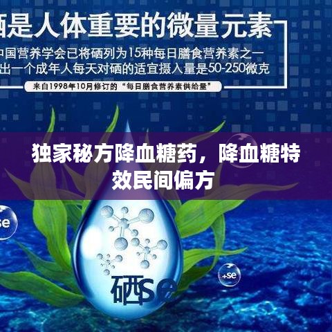 独家秘方降血糖药，降血糖特效民间偏方 