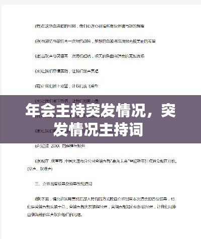 年会主持突发情况，突发情况主持词 