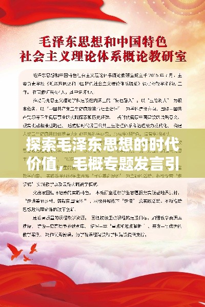 探索毛泽东思想的时代价值，毛概专题发言引领新时代思考