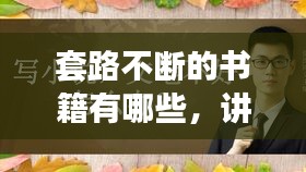 套路不断的书籍有哪些，讲套路的小说 