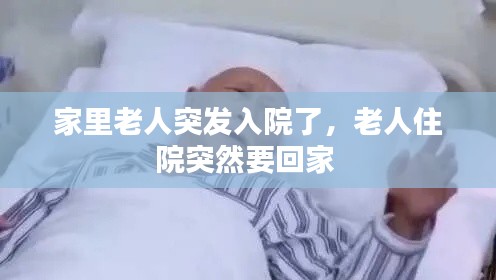 家里老人突发入院了，老人住院突然要回家 