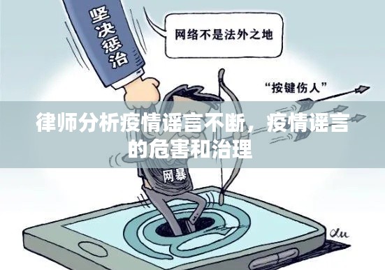 律师分析疫情谣言不断，疫情谣言的危害和治理 