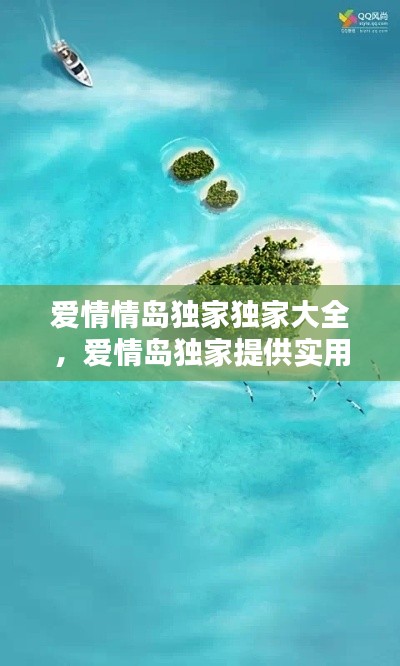 爱情情岛独家独家大全，爱情岛独家提供实用大大全淘 