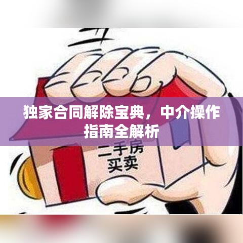 独家合同解除宝典，中介操作指南全解析