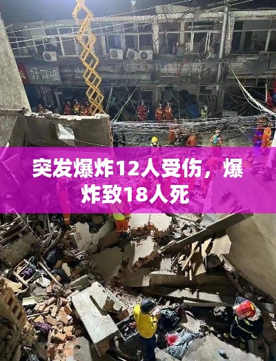 突发爆炸12人受伤，爆炸致18人死 