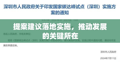 提案建议落地实施，推动发展的关键所在