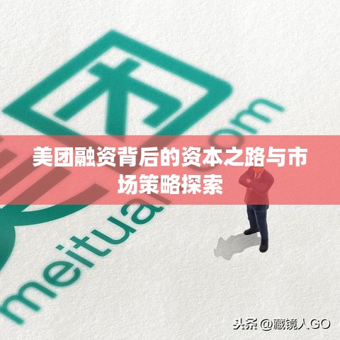 美团融资背后的资本之路与市场策略探索