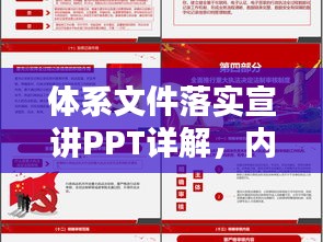 体系文件落实宣讲PPT详解，内容、要点与实施的全方位指南