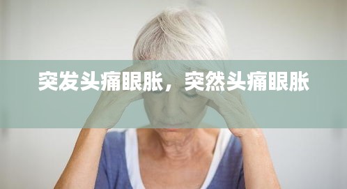 突发头痛眼胀，突然头痛眼胀 