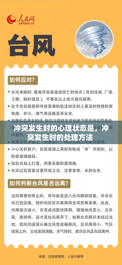 冲突发生时的心理状态是，冲突发生时的处理方法 