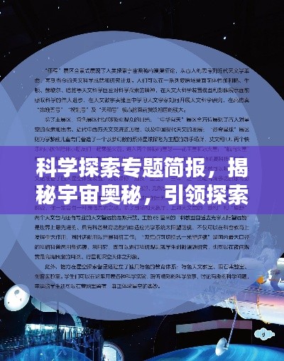 科学探索专题简报，揭秘宇宙奥秘，引领探索时代