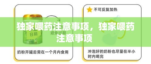 独家喂药注意事项，独家喂药注意事项 