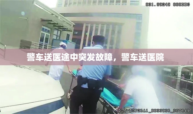 警车送医途中突发故障，警车送医院 