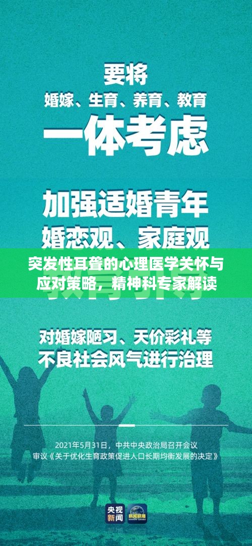 突发性耳聋的心理医学关怀与应对策略，精神科专家解读