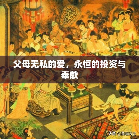 父母无私的爱，永恒的投资与奉献