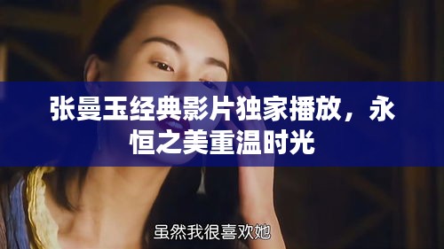 张曼玉经典影片独家播放，永恒之美重温时光