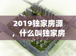 2019独家房源，什么叫独家房源 