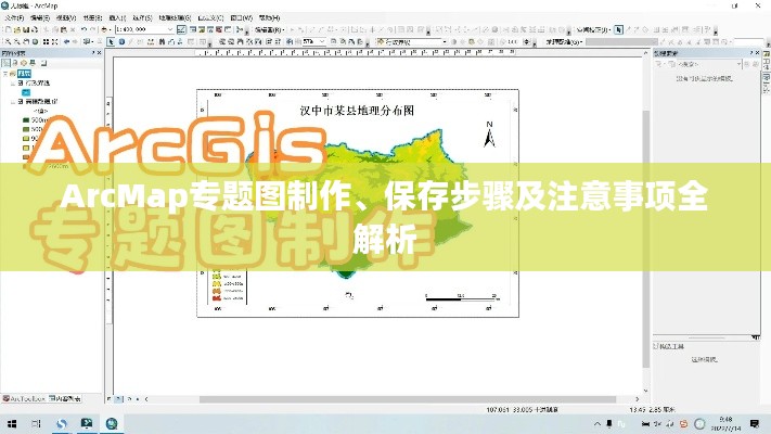 ArcMap专题图制作、保存步骤及注意事项全解析