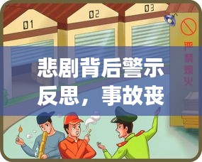 悲剧背后警示反思，事故丧命引发深思