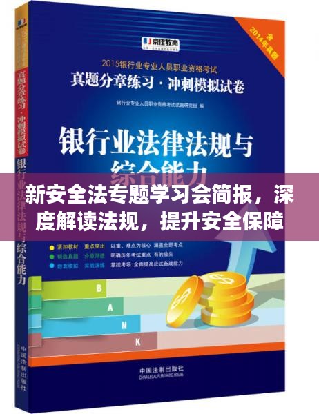 新安全法专题学习会简报，深度解读法规，提升安全保障能力