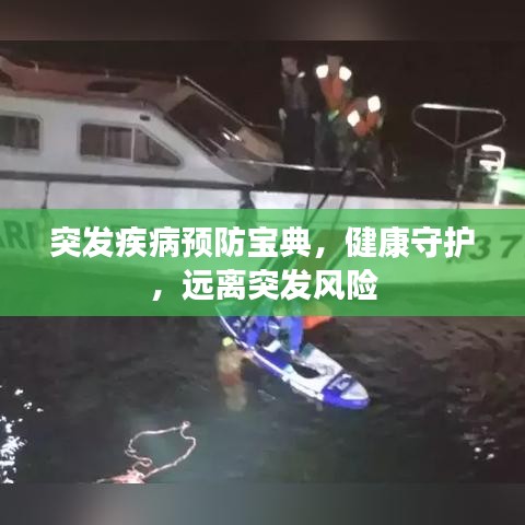 突发疾病预防宝典，健康守护，远离突发风险