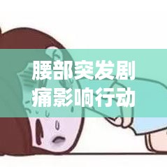 腰部突发剧痛影响行动，腰痛会影响生育吗? 