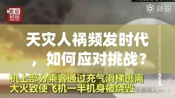 天灾人祸频发时代，如何应对挑战？