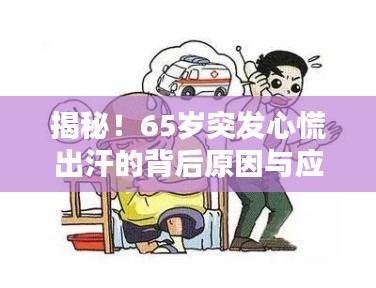 揭秘！65岁突发心慌出汗的背后原因与应对之策