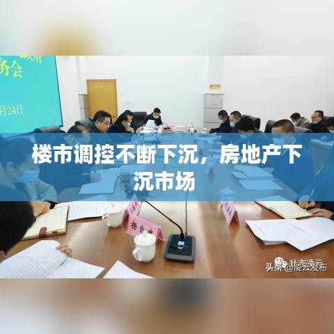 楼市调控不断下沉，房地产下沉市场 