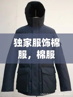 独家服饰棉服，棉服定做厂家 