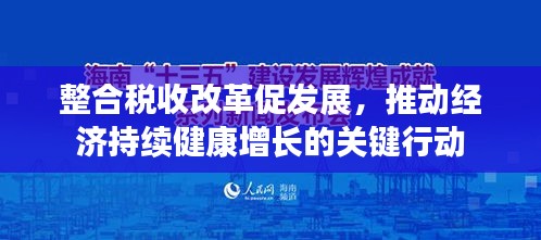 整合税收改革促发展，推动经济持续健康增长的关键行动