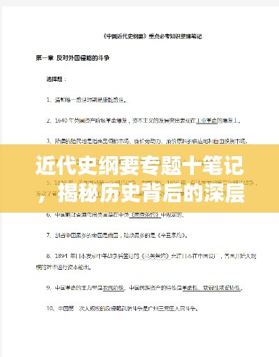 近代史纲要专题十笔记，揭秘历史背后的深层影响