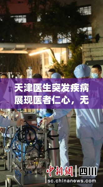 天津医生突发疾病展现医者仁心，无畏精神闪耀时刻