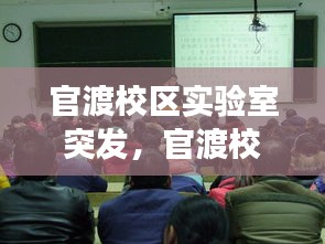 官渡校区实验室突发，官渡校区实验室突发安全事故时联系校医务所的电话是 