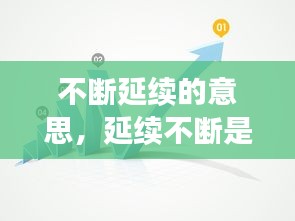 不断延续的意思，延续不断是什么短语 