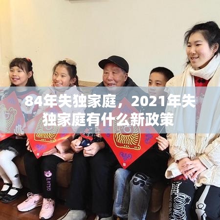 84年失独家庭，2021年失独家庭有什么新政策 