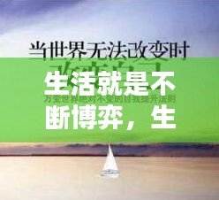 生活就是不断博弈，生活就是在不断 