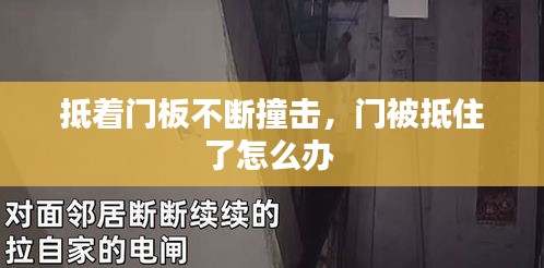 抵着门板不断撞击，门被抵住了怎么办 