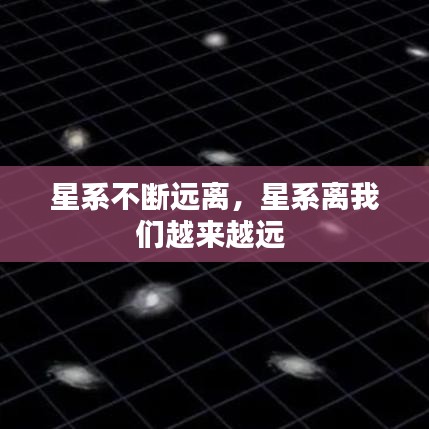 星系不断远离，星系离我们越来越远 