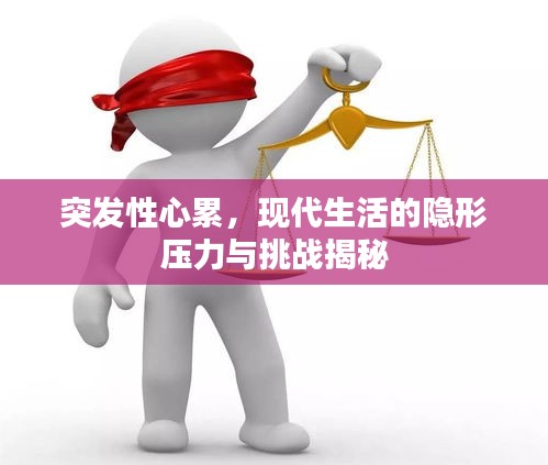 突发性心累，现代生活的隐形压力与挑战揭秘