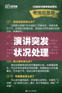 演讲突发状况处理技巧，应对之道与策略解析