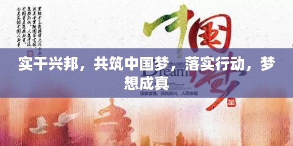 实干兴邦，共筑中国梦，落实行动，梦想成真