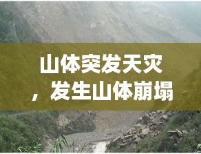 山体突发天灾，发生山体崩塌一致吗 