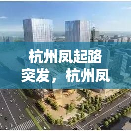 杭州凤起路突发，杭州凤起路地图位置 