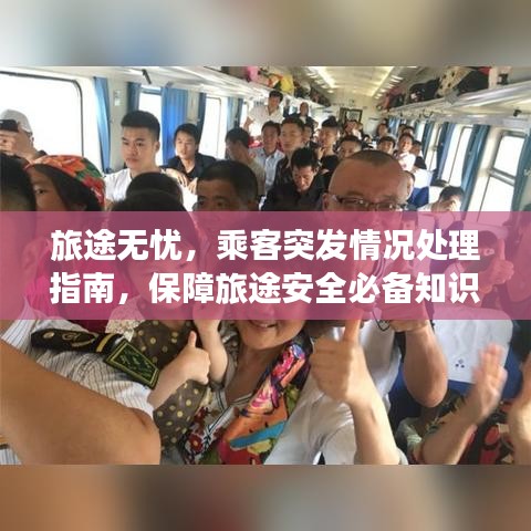 旅途无忧，乘客突发情况处理指南，保障旅途安全必备知识