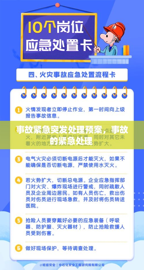 事故紧急突发处理预案，事故的紧急处理 