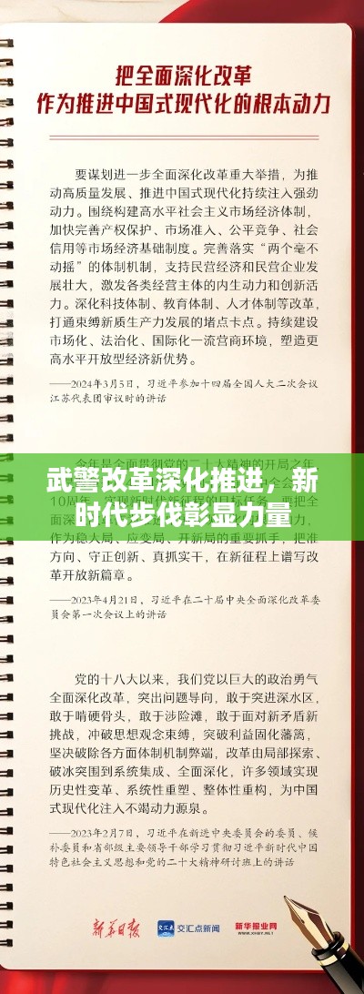 武警改革深化推进，新时代步伐彰显力量