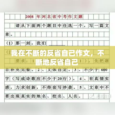 我在不断的反省自己作文，不断地反省自己 