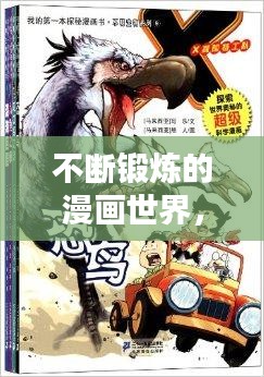 不断锻炼的漫画世界，热血修炼，探索无限可能！