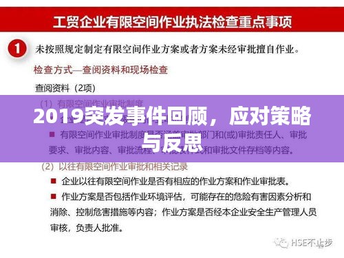 2019突发事件回顾，应对策略与反思